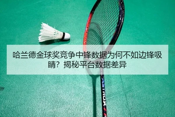 ha-lan-de-jin-qiu-jiang-jing-zheng-zhong-feng-shu-ju-wei-he-bu-ru-bian-feng-xi-jing-jie-mi-ping-tai-shu-ju-cha-yi-2-961.jpg