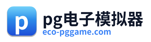 pg电子模拟器
